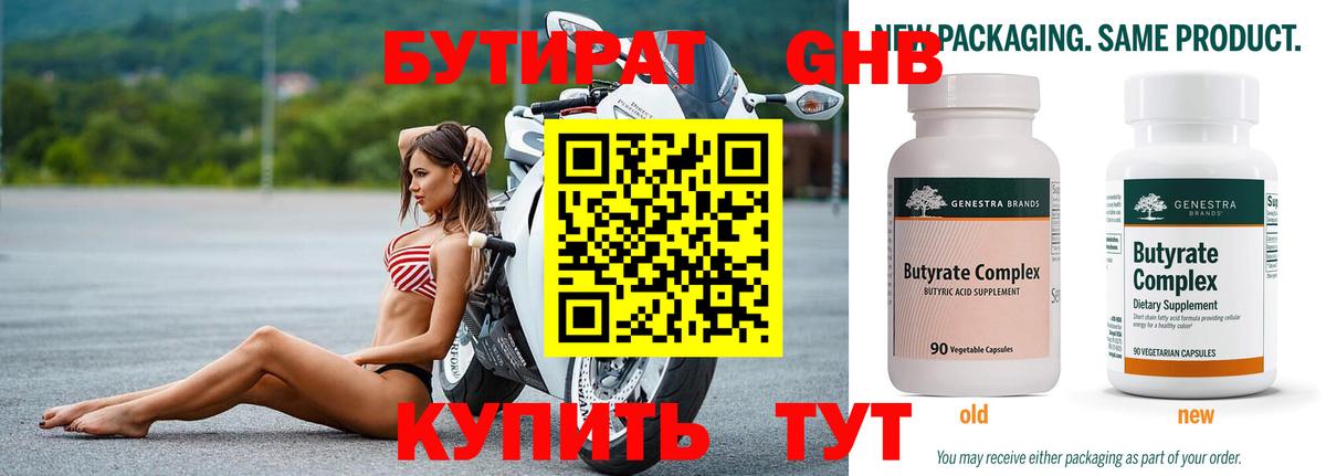 Бутират 99%  Нефтекамск 